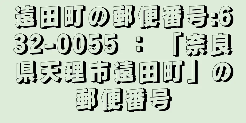 遠田町の郵便番号:632-0055 ： 「奈良県天理市遠田町」の郵便番号