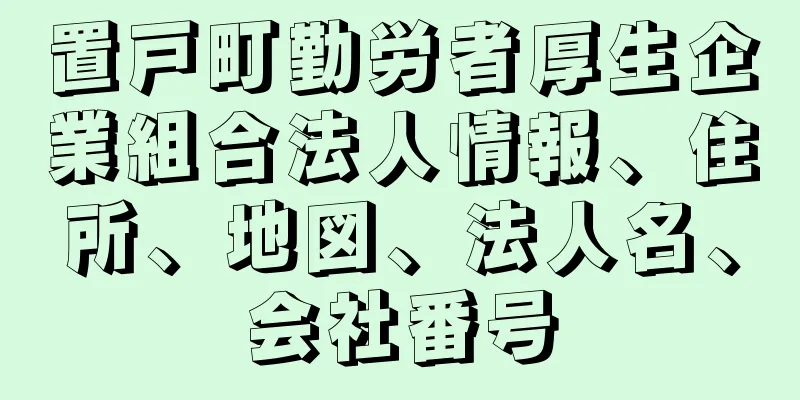 置戸町勤労者厚生企業組合法人情報、住所、地図、法人名、会社番号