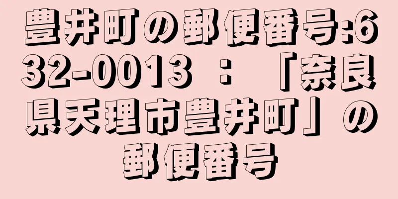 豊井町の郵便番号:632-0013 ： 「奈良県天理市豊井町」の郵便番号