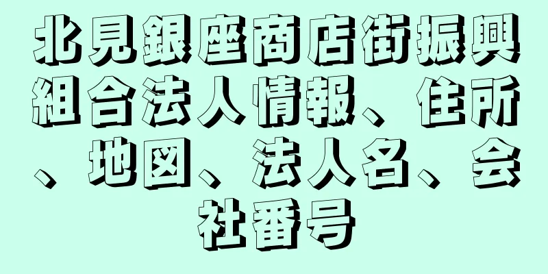 北見銀座商店街振興組合法人情報、住所、地図、法人名、会社番号