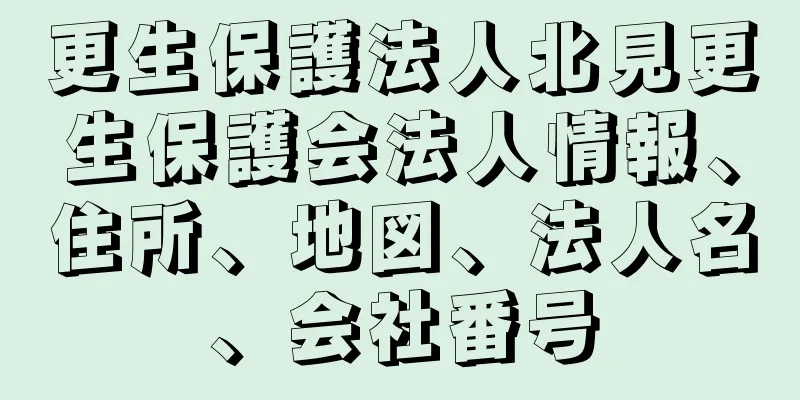 更生保護法人北見更生保護会法人情報、住所、地図、法人名、会社番号