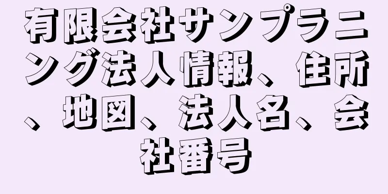 有限会社サンプラニング法人情報、住所、地図、法人名、会社番号