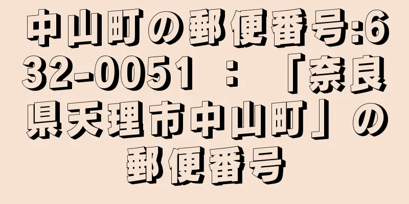 中山町の郵便番号:632-0051 ： 「奈良県天理市中山町」の郵便番号