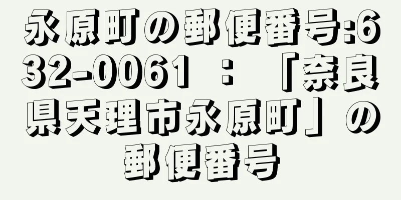 永原町の郵便番号:632-0061 ： 「奈良県天理市永原町」の郵便番号