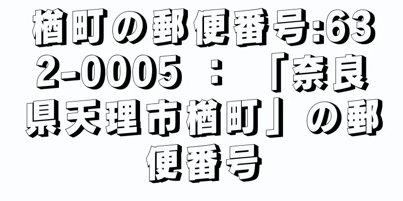 楢町の郵便番号:632-0005 ： 「奈良県天理市楢町」の郵便番号