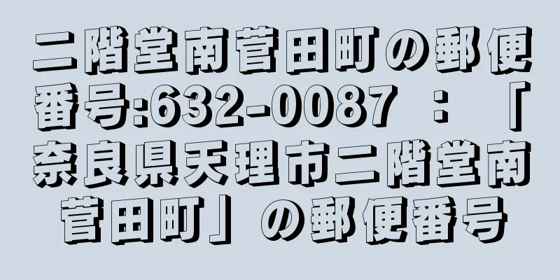 二階堂南菅田町の郵便番号:632-0087 ： 「奈良県天理市二階堂南菅田町」の郵便番号