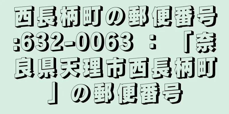 西長柄町の郵便番号:632-0063 ： 「奈良県天理市西長柄町」の郵便番号