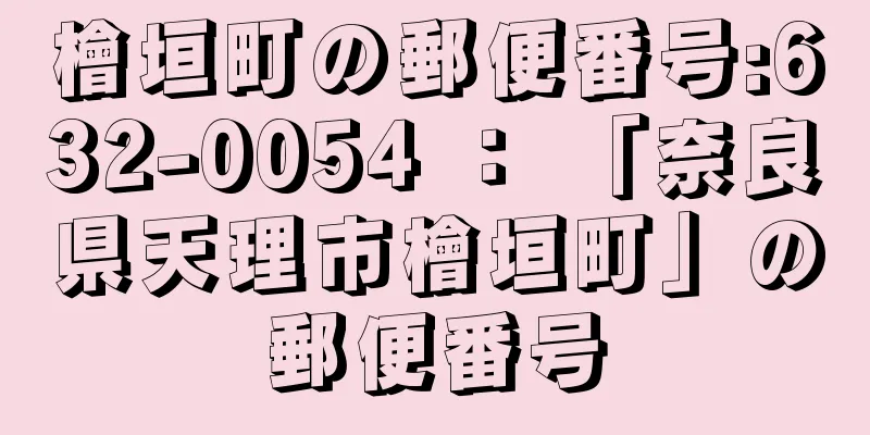 檜垣町の郵便番号:632-0054 ： 「奈良県天理市檜垣町」の郵便番号