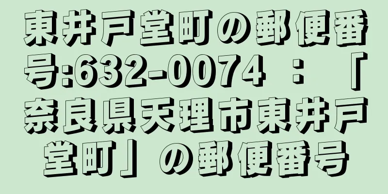 東井戸堂町の郵便番号:632-0074 ： 「奈良県天理市東井戸堂町」の郵便番号