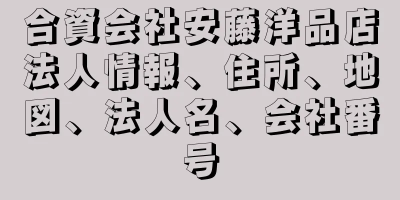 合資会社安藤洋品店法人情報、住所、地図、法人名、会社番号