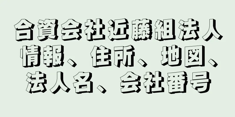 合資会社近藤組法人情報、住所、地図、法人名、会社番号