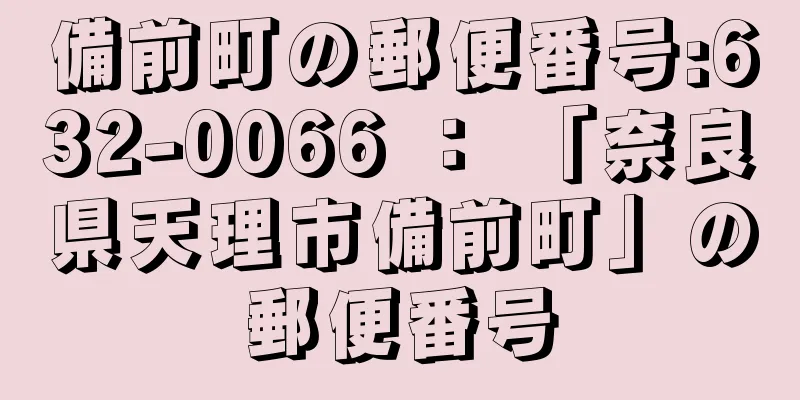 備前町の郵便番号:632-0066 ： 「奈良県天理市備前町」の郵便番号