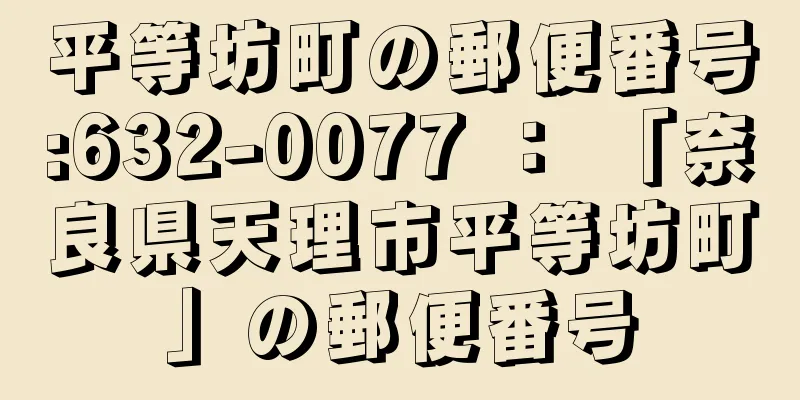 平等坊町の郵便番号:632-0077 ： 「奈良県天理市平等坊町」の郵便番号