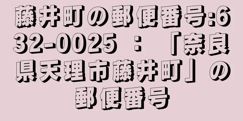 藤井町の郵便番号:632-0025 ： 「奈良県天理市藤井町」の郵便番号