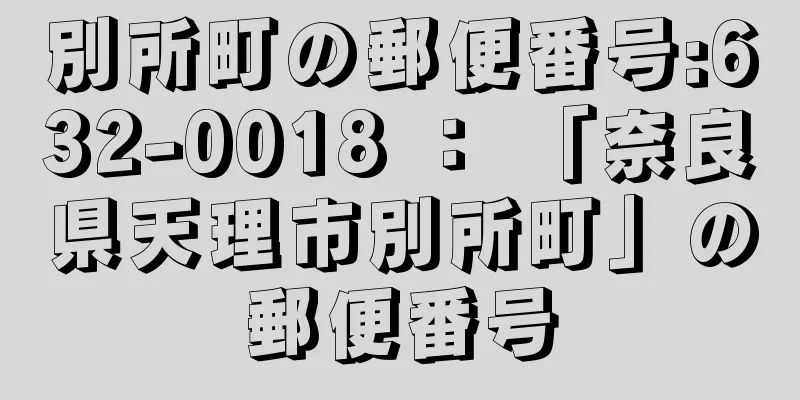 別所町の郵便番号:632-0018 ： 「奈良県天理市別所町」の郵便番号