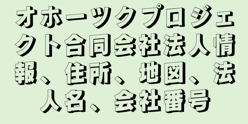 オホーツクプロジェクト合同会社法人情報、住所、地図、法人名、会社番号