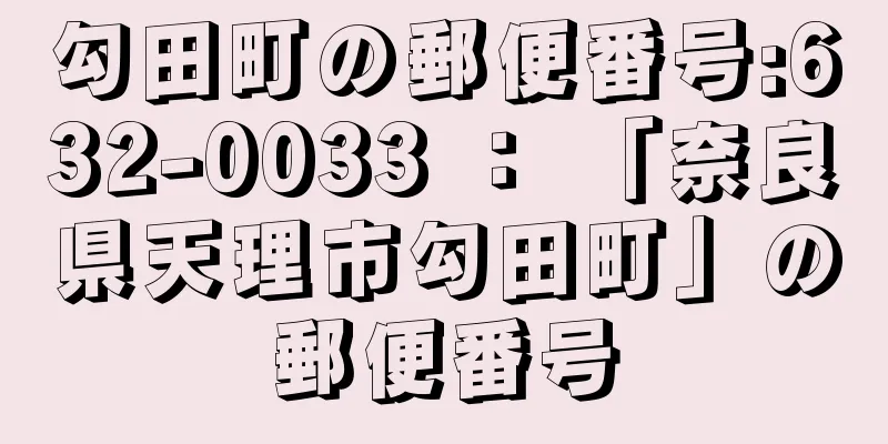 勾田町の郵便番号:632-0033 ： 「奈良県天理市勾田町」の郵便番号