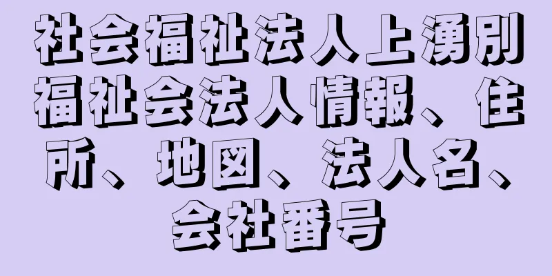 社会福祉法人上湧別福祉会法人情報、住所、地図、法人名、会社番号