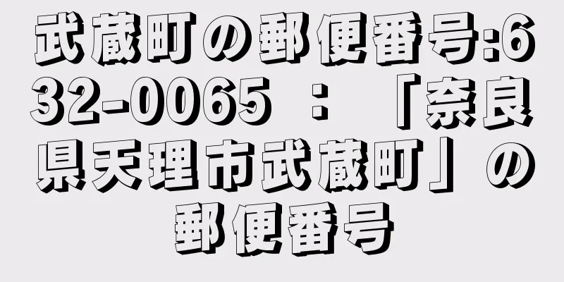 武蔵町の郵便番号:632-0065 ： 「奈良県天理市武蔵町」の郵便番号