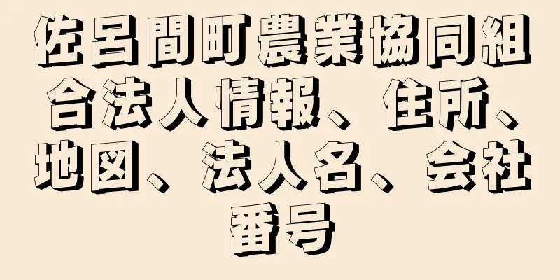 佐呂間町農業協同組合法人情報、住所、地図、法人名、会社番号