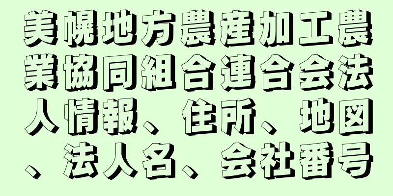 美幌地方農産加工農業協同組合連合会法人情報、住所、地図、法人名、会社番号