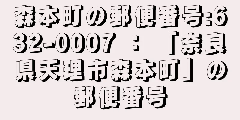 森本町の郵便番号:632-0007 ： 「奈良県天理市森本町」の郵便番号