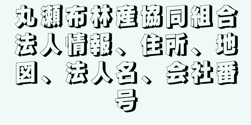 丸瀬布林産協同組合法人情報、住所、地図、法人名、会社番号