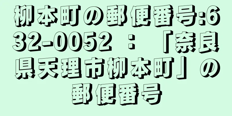 柳本町の郵便番号:632-0052 ： 「奈良県天理市柳本町」の郵便番号