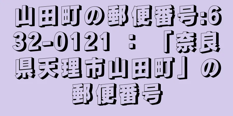 山田町の郵便番号:632-0121 ： 「奈良県天理市山田町」の郵便番号