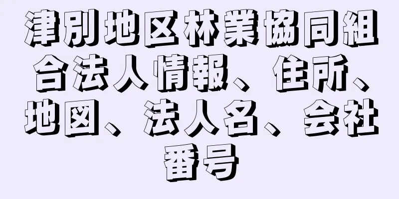 津別地区林業協同組合法人情報、住所、地図、法人名、会社番号