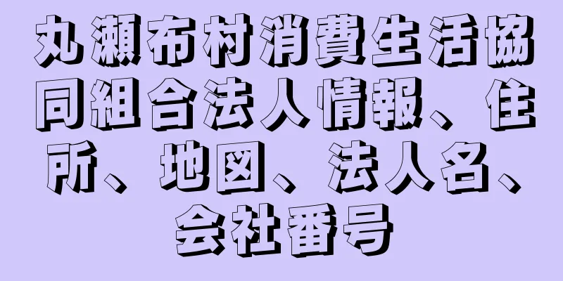 丸瀬布村消費生活協同組合法人情報、住所、地図、法人名、会社番号