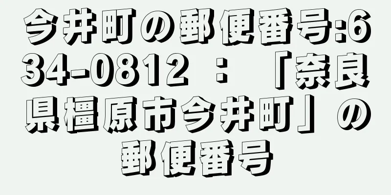 今井町の郵便番号:634-0812 ： 「奈良県橿原市今井町」の郵便番号