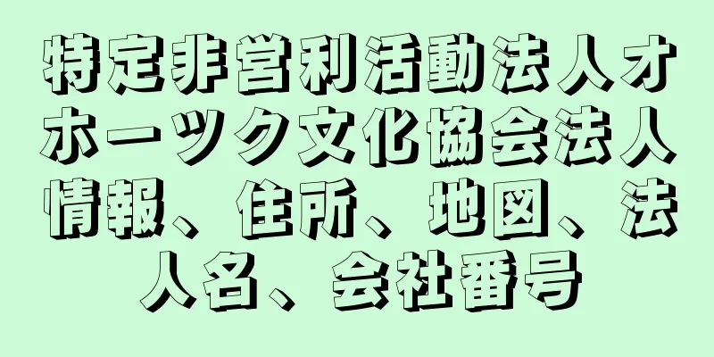 特定非営利活動法人オホーツク文化協会法人情報、住所、地図、法人名、会社番号