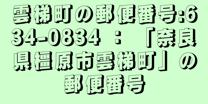 雲梯町の郵便番号:634-0834 ： 「奈良県橿原市雲梯町」の郵便番号