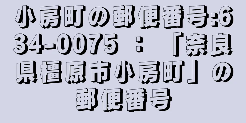 小房町の郵便番号:634-0075 ： 「奈良県橿原市小房町」の郵便番号