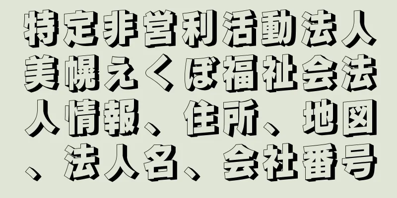 特定非営利活動法人美幌えくぼ福祉会法人情報、住所、地図、法人名、会社番号