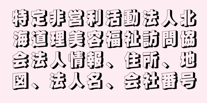 特定非営利活動法人北海道理美容福祉訪問協会法人情報、住所、地図、法人名、会社番号