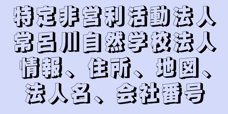 特定非営利活動法人常呂川自然学校法人情報、住所、地図、法人名、会社番号