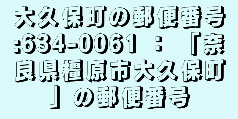 大久保町の郵便番号:634-0061 ： 「奈良県橿原市大久保町」の郵便番号