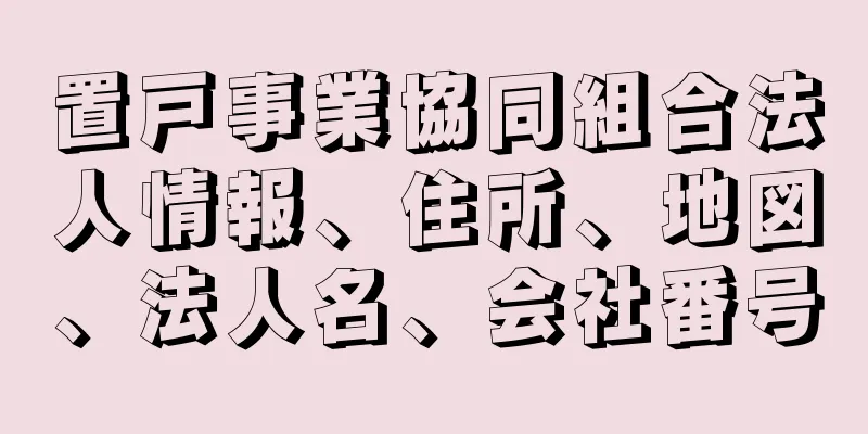 置戸事業協同組合法人情報、住所、地図、法人名、会社番号