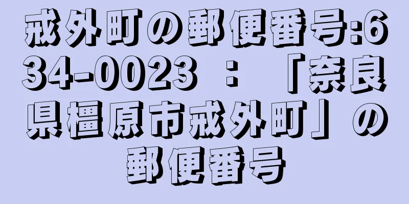 戒外町の郵便番号:634-0023 ： 「奈良県橿原市戒外町」の郵便番号