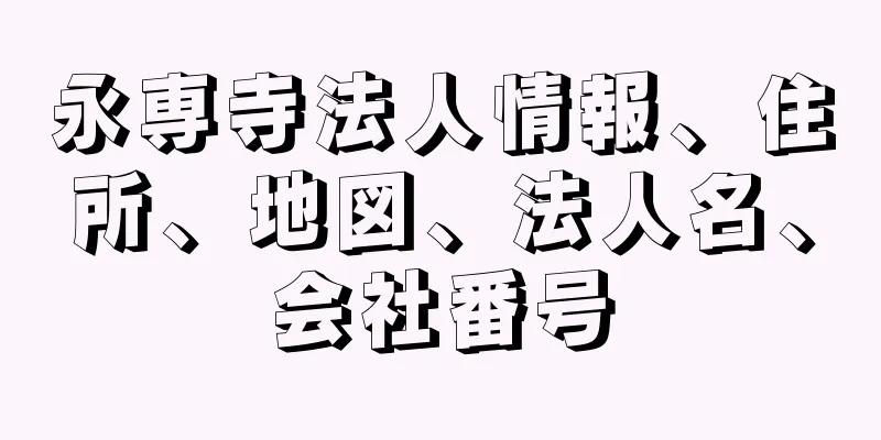 永専寺法人情報、住所、地図、法人名、会社番号