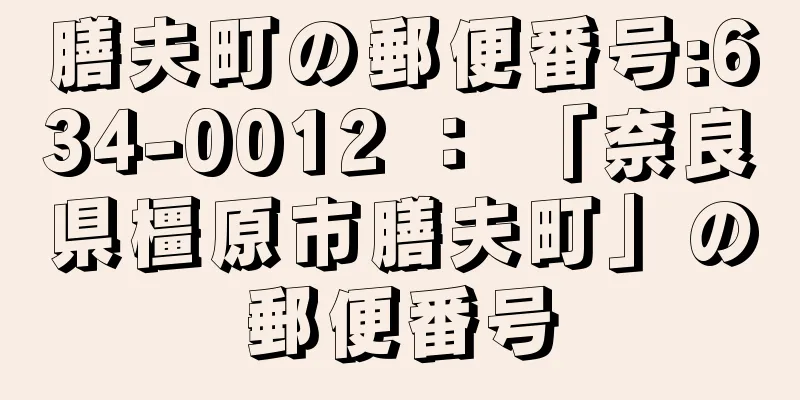 膳夫町の郵便番号:634-0012 ： 「奈良県橿原市膳夫町」の郵便番号