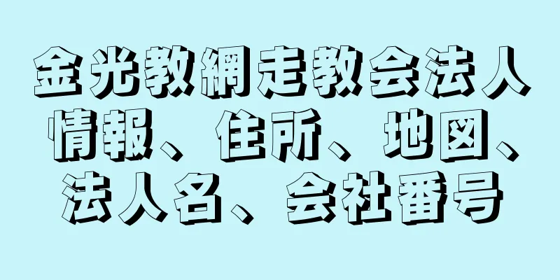 金光教網走教会法人情報、住所、地図、法人名、会社番号
