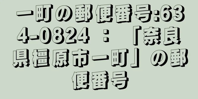 一町の郵便番号:634-0824 ： 「奈良県橿原市一町」の郵便番号