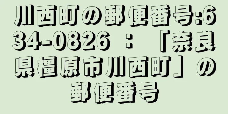 川西町の郵便番号:634-0826 ： 「奈良県橿原市川西町」の郵便番号