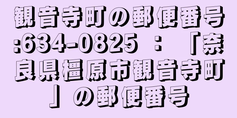 観音寺町の郵便番号:634-0825 ： 「奈良県橿原市観音寺町」の郵便番号