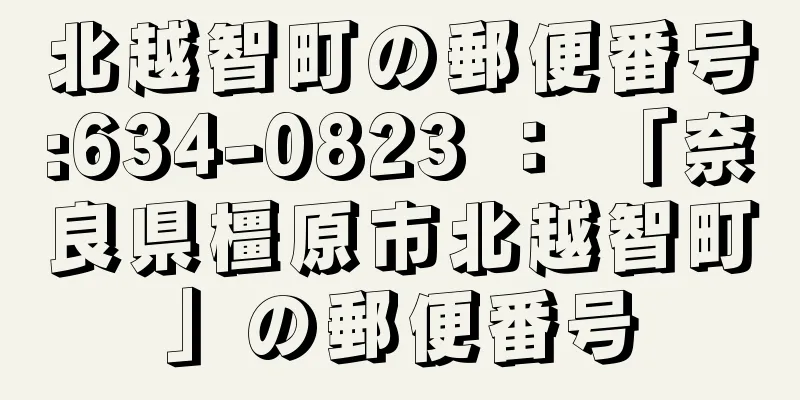 北越智町の郵便番号:634-0823 ： 「奈良県橿原市北越智町」の郵便番号