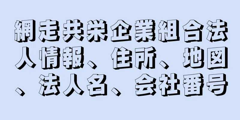 網走共栄企業組合法人情報、住所、地図、法人名、会社番号