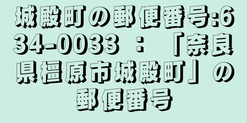 城殿町の郵便番号:634-0033 ： 「奈良県橿原市城殿町」の郵便番号